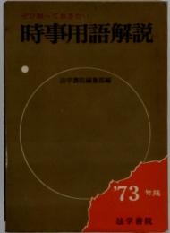 時事用語解説　’73年版