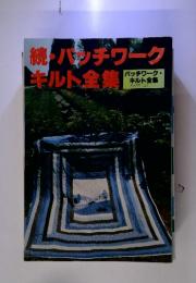 続・ハッチワーク キルト全集　パッチワーク・ キルト全集 PART (2)