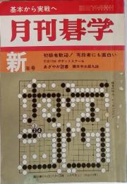 基本から実戦へ　月刊碁学　新年号