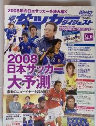 サッカーダイジェスト　2008年1月8日・15日