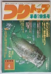 つりトップ　1996年4月　早春のつり特集号