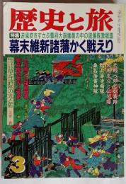 歴史と旅　平成5年3月号　幕末維新諸藩かく戦えり