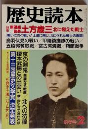 歴史読本　1985年2月号　新春号 