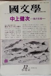 國文學　1992年12月号　中上健次　風の王者