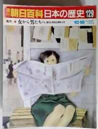 週刊朝日百科日本の歴史129　10月16日号