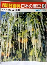 朝日百科日本の歴史 131現代　地球と日本　10/30