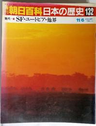 週刊朝日百科日本の歴史 132　11月6日号