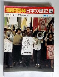 朝日百科日本の歴史 127　現代 '60 と '70安保体制の下で　10/2