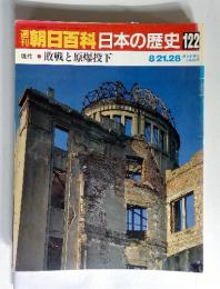 週刊朝日百科日本の歴史 122　8月21・28日号