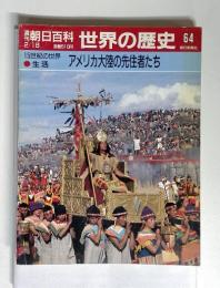 週刊朝日百科 世界の歴史64　１５世紀の世界・生活　アメリカ大陸の先住者たち