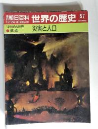 朝日百科 世界の歴史57　災害と人口　12/24～31