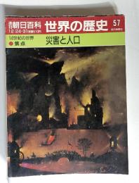 朝日百科 世界の歴史57　災害と人口　12/24～31　