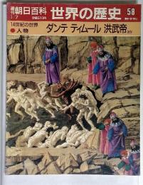 週刊朝日百科 世界の歴史 58　1月7日号