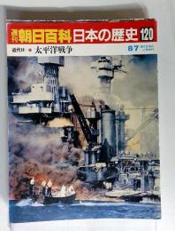朝日百科日本の歴史 120　近代-10　 太平洋戦争　