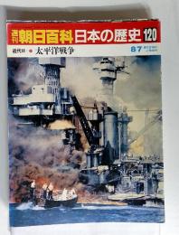 朝日百科日本の歴史 120　近代-10　 太平洋戦争