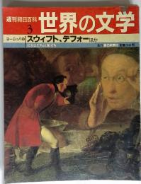 朝日百科世界の文学3　8月1日号