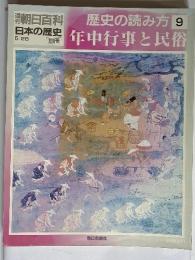 週刊朝日百科日本の歴史　歴史の読み方9　5月25日号