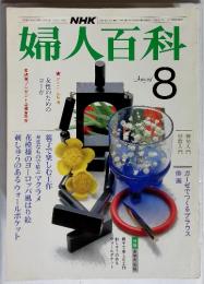 NHK婦人百科　1983年8月