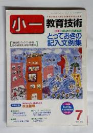 小一　教育技術　1999年7月号