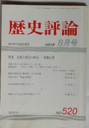 歴史評論　1993年8月号　No. 520