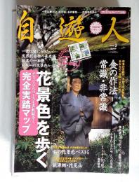 自遊人　2005年3月号