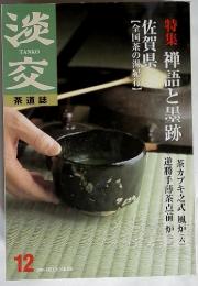 特集 禅語と墨跡　佐賀県　2001/12