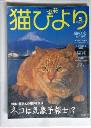 猫びより　2005年5月号　No.21