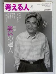 考える人 笑いの達人　２０１２年夏号　No.41