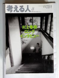 考える人 村上春樹 ロングインタビュー　No.33　2010年夏号