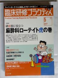 臨床研修プラクティス 2005年5月号　Vol.2