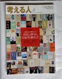 考える人　2008年夏号　No.25