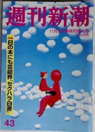 週刊新潮　2017年11月9日神帰月増大号