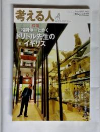 考える人　季刊誌 2010年秋号　No.34