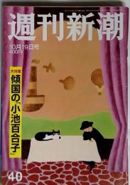 週刊新潮　2017年10月19日号　40