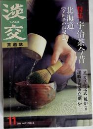 淡交　特集宇治茶今昔北海道　2001年11月号