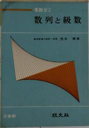 高数ゼミ 数列と級数