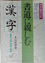 書道に親しむ 漢 字