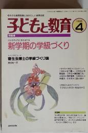 子どもと教育  新学期の学級づくり　1998年4月