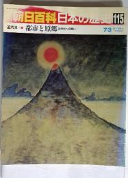 週刊朝日百科日本の歴史 115　7月3日号