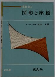 高数ゼミ 図形と座標