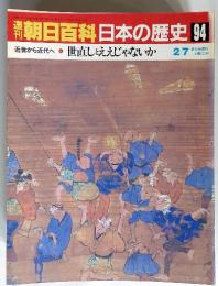 朝日百科日本の歴史 94 近世から近代へ 世直しとええじゃないか 2/7