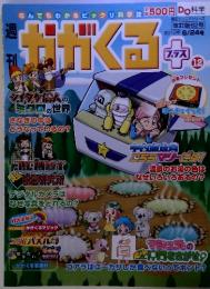 かがくる　2012年6月24日号