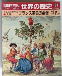 週刊朝日百料　世界の歴史98　10月14日号