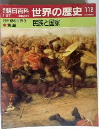 週刊朝日百科　世界の歴史112　1月27日号