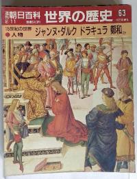 週刊朝日百科　世界の歴史 63　2月11日号