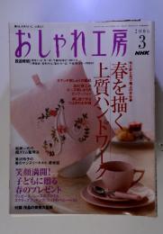 おしゃれ工房 　2006年3月号