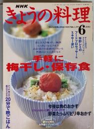 NHK　きょうの料理　2003-6