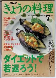NHKきょうの料理　2003年7月号　