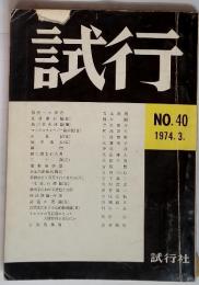 試行　1974年3月号　No.40