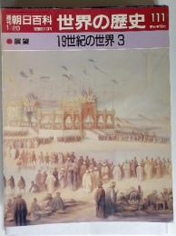 週刊朝日百科　世界の歴史111　1月20日号